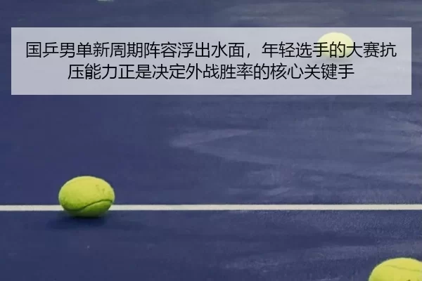 guo-ping-nan-dan-xin-zhou-qi-zhen-rong-fu-chu-shui-mian-nian-qing-xuan-shou-de-da-sai-kang-ya-neng-li-zheng-shi-jue-2-754.jpg